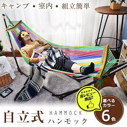 買わなきゃ損損超ゲリラセール☆折りたたみ自立式ハンモック 室内でも屋外でも!ハンモックでお昼寝♪ナチュラルカラーも人気♪ ポータブル