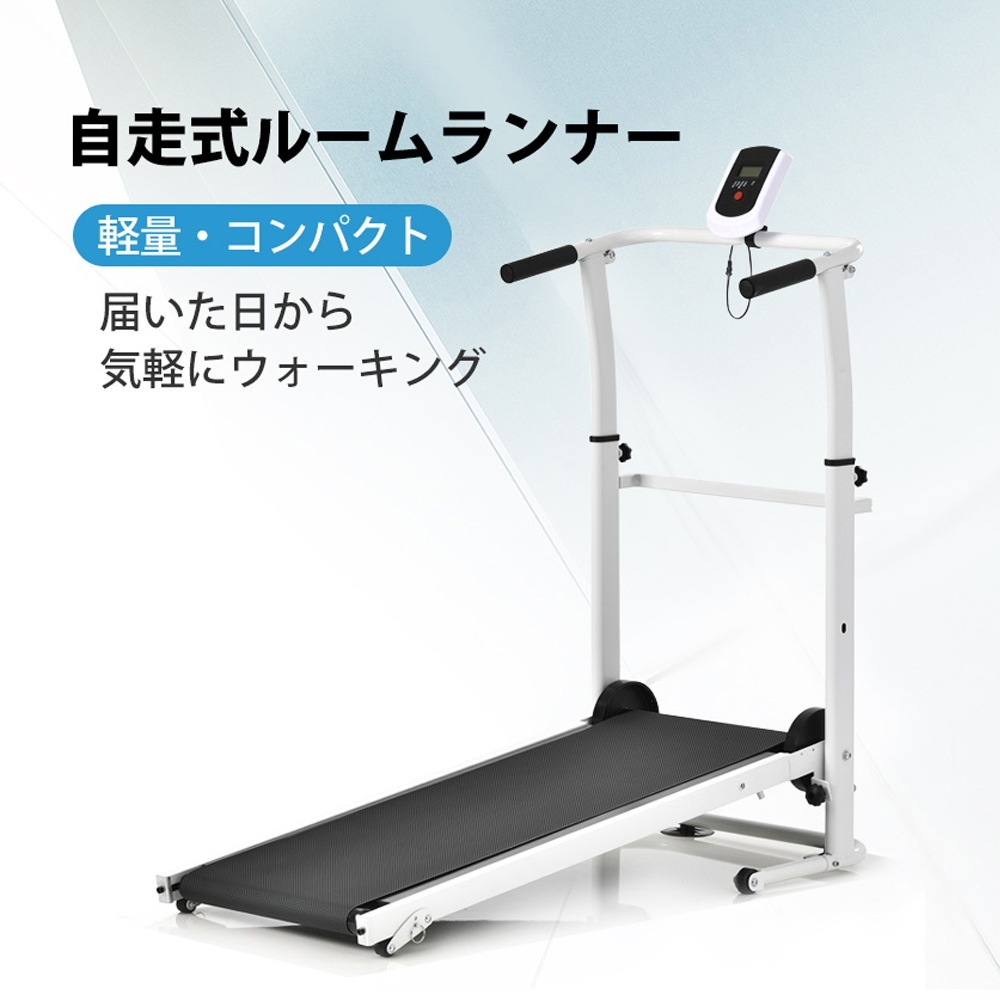 自走式 ルームランナー 折りたたみ フィットネスマシーン ダイエット器具 有酸素運動 静音 家庭用
