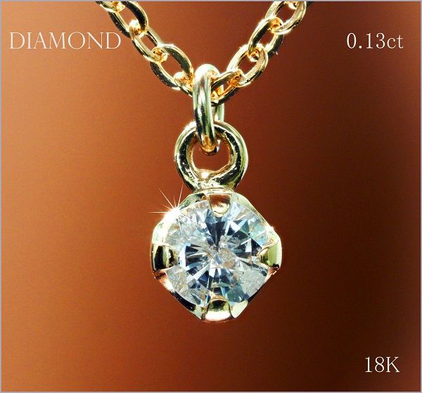 18金 一粒 天然 ダイヤモンド ネックレス 0.13ct YG 18K 印刻有 ko43