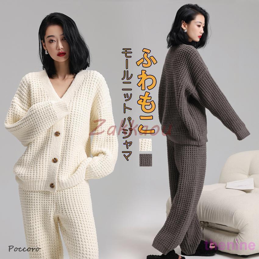 秋 冬 パジャマ モールニット 寝間着 暖かい ルームウェア レディース 冬 長袖 カーディガン ロングパンツ 上下セット もこもこ パジャマ あったか 部屋着