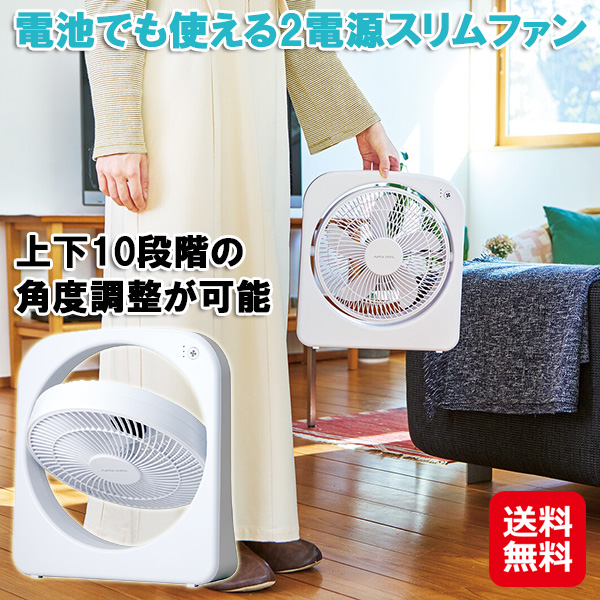 【電池でも使える2電源スリムファン】 扇風機 2電源 乾電池 白 ホワイト 超軽量 大風量 サーキュレーター ファン スリム AC電源 上下首振り 部屋干し
