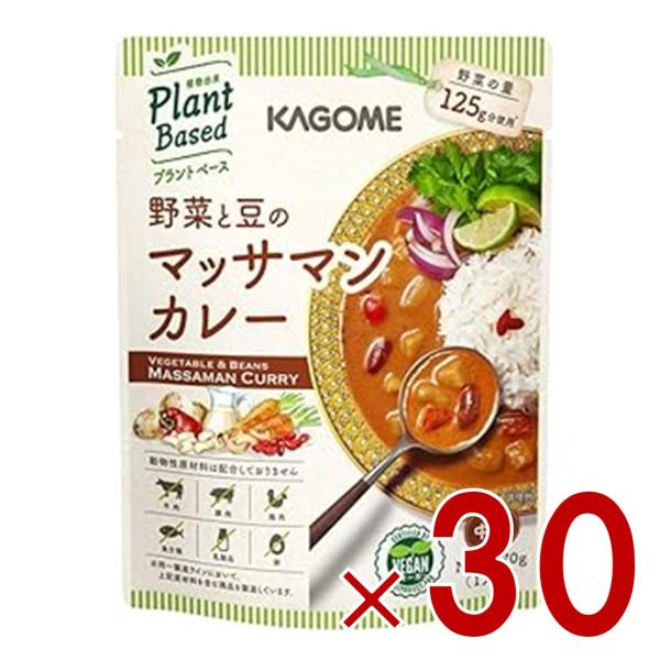 カゴメ 野菜と豆のマッサマンカレー 170g 野菜と豆 マッサマンカレー レトルトカレー 中辛 大豆イソフラボン 野菜 植物由来 プラントベース 30個