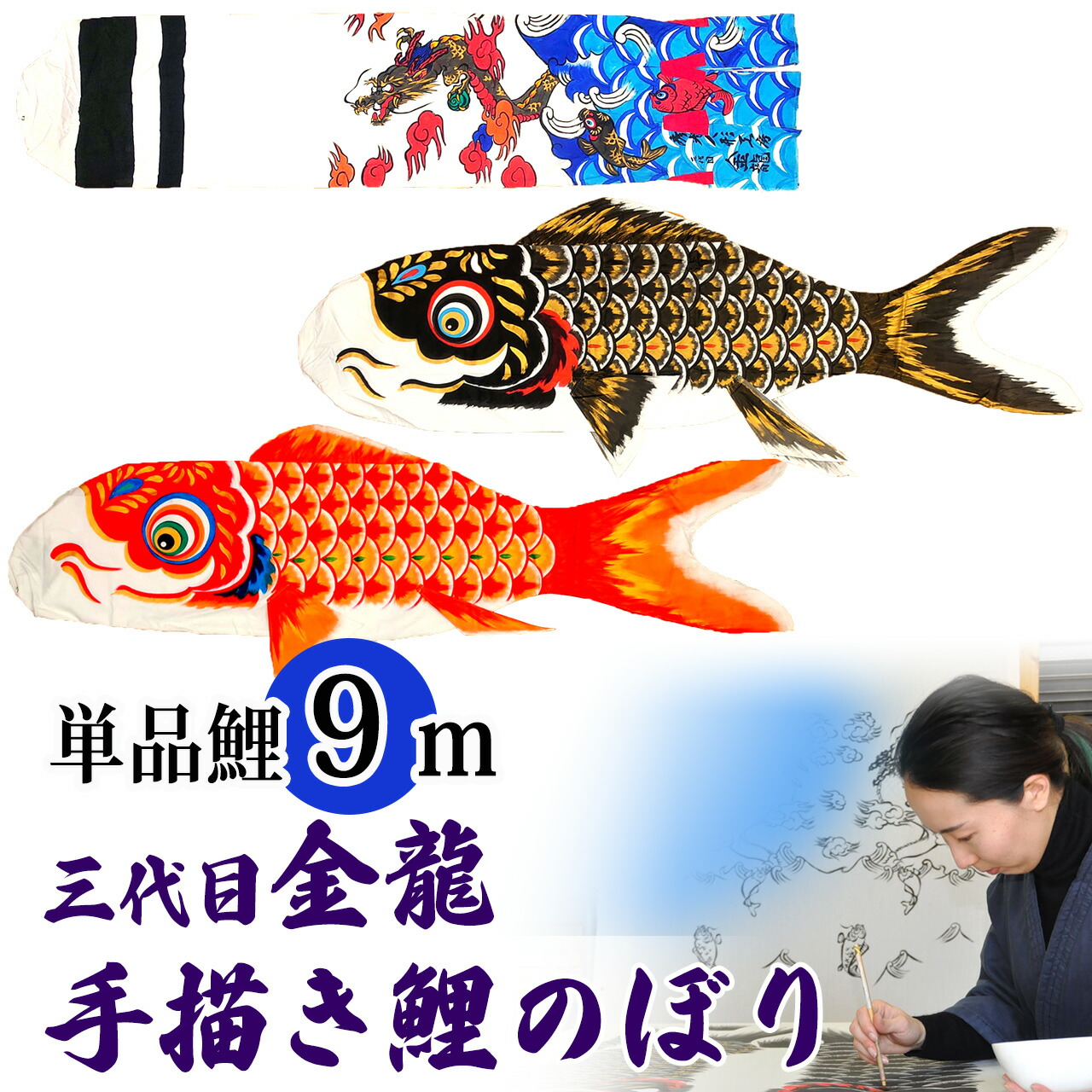 手描き 鯉のぼり こいのぼり 単品 お庭 染無し 名前染め 家紋染め 三代目金龍ﾃﾞｻﾞｲﾝ 9m 新作 秀光 限定品 特選 目玉商品 買得 人気 ランキング B0090 165,000円