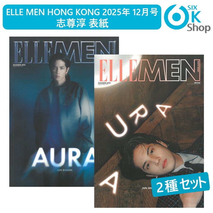 【即日発送】 2種セット ELLE MEN HONG KONG 2025年 12月号 志尊淳 表紙 MAGAZINE 香港雑誌
