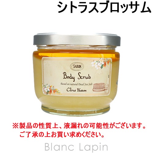 サボン SABON ボディスクラブ シトラスブロッサム 600g [040969/925821/915921]