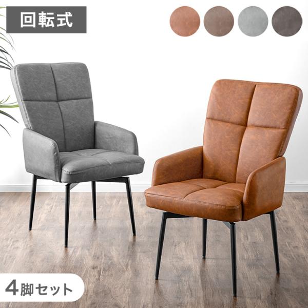 ダイニングチェア 4脚セット 回転式 肘付き 回転 肘付 座面高45cm スチール 回転式 ダイニングチェア デスクチェア キャスターなし チェアー 回転チェア