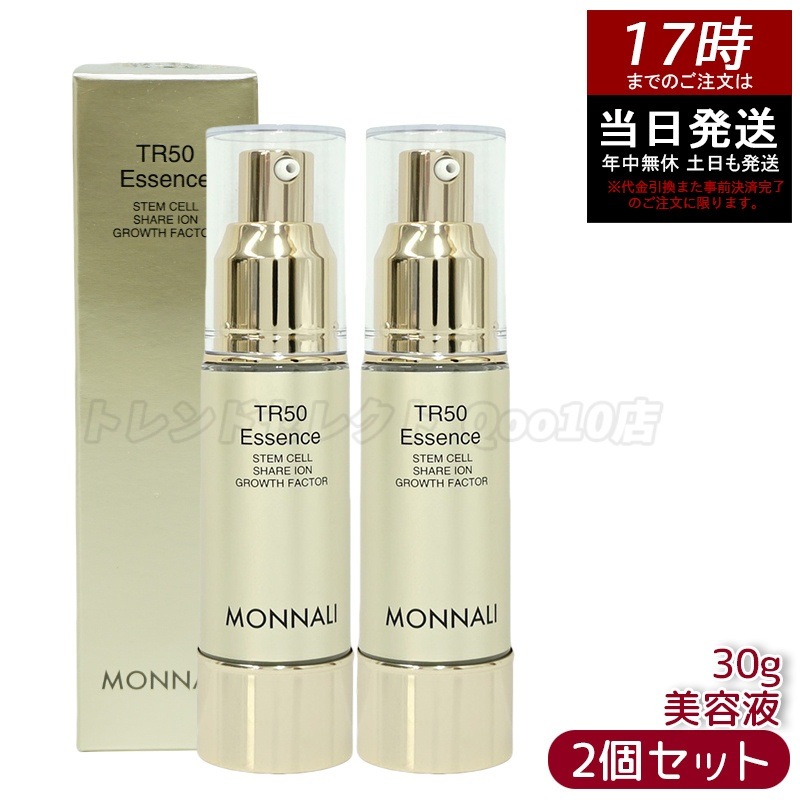 【2個セット】モナリ ゴールドシリーズ TR50 エッセンス 30g MONNALI 美容液 スキンケア フェイスケア サロン