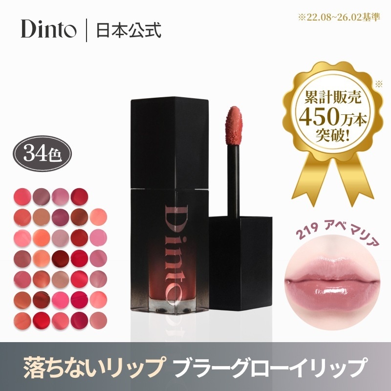 Qoo10] Dinto 【限定セット登場】ブラーグローイリップテ : ポイントメイク