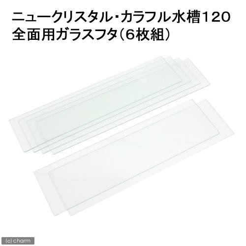 鈴木製作所　全面用ガラスフタ　ニュークリスタル・カラフル水槽１２０　６枚組　ＣＲＣ10―11―10―60―00