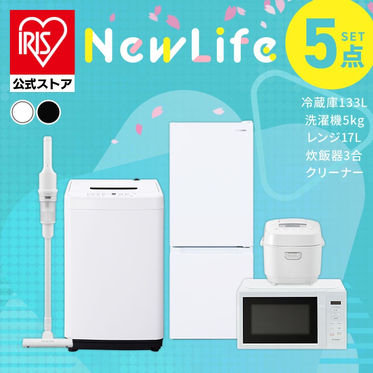 【公式】 家電セット 新品 一人暮らし 5点 冷蔵庫 133L 洗濯機 5kg 電子レンジ 炊飯器 3合 掃除機 新生活 新生活家電セット 家電5点セット ホワイト ブラック メガ割