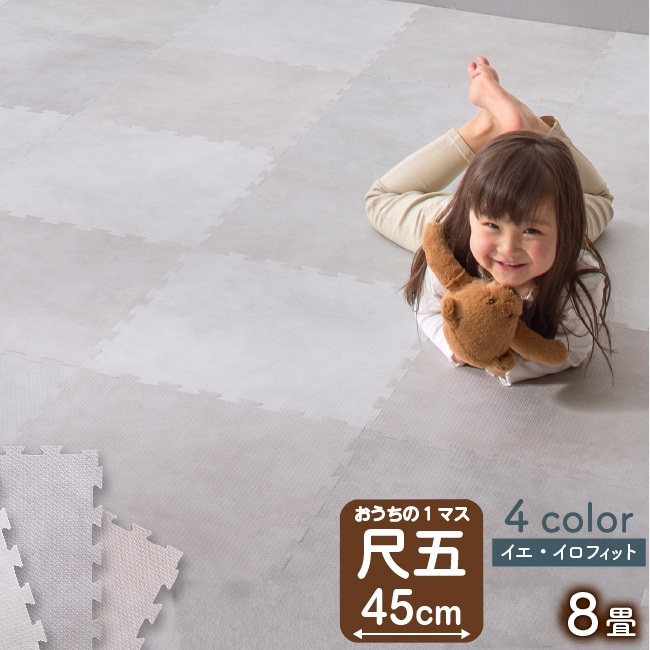 ストーン調 ジョイントマット 大判 64枚セット 8畳分 厚さ8mm 防音 フリーカット可能 ベビー／キッズ／リビング／子供部屋