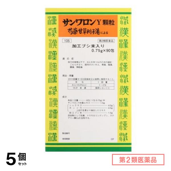 第２類医薬品 105サンワロンY顆粒(芍薬甘草附子湯) 90包 5個セット