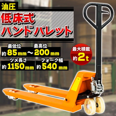 ハンドリフト 2000KG ハンドリフト 荷重2000kg 幅685mm 高さ80mm ダブルローラー フォーク長