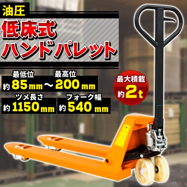 ハンドリフト 低床85mm-200mm 2t 油圧式 軽量 2000kg ハンドパレット ハンドリフター パレットトラック 手押し 台車 キャスター 運搬 荷物 積み下ろし