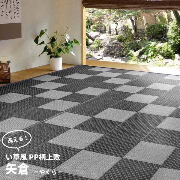 丸洗いできる い草風 カーペット 矢倉 江戸間4.5畳 261cm261cm グレー メーカー直送