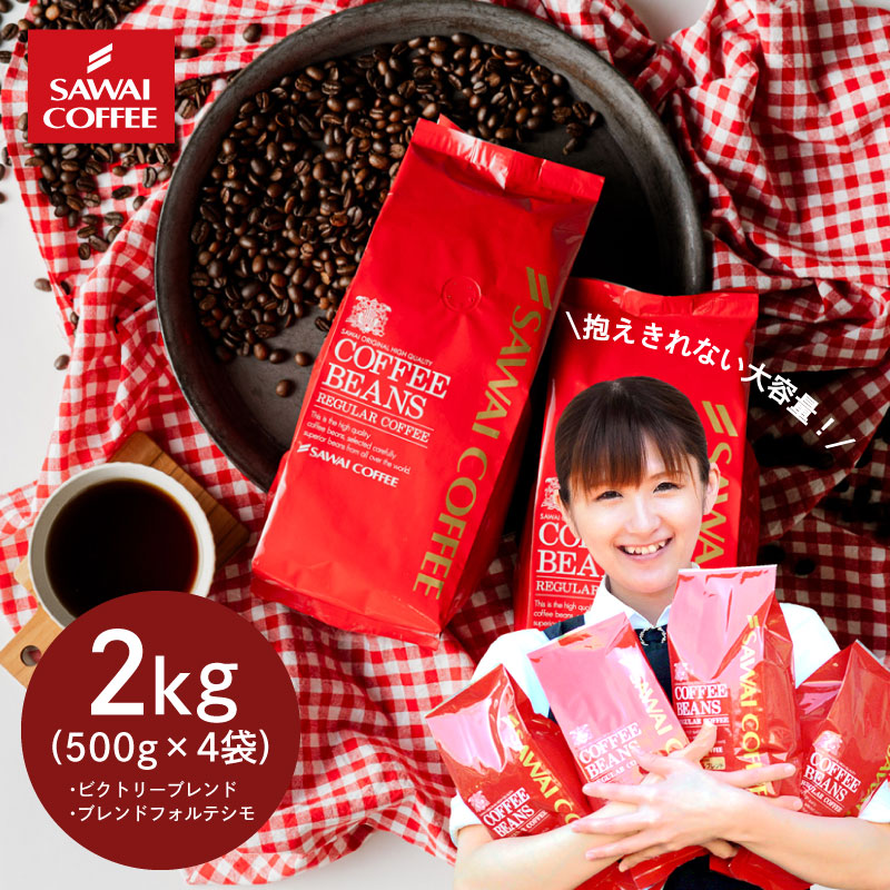 コーヒー豆 2kg 珈琲豆 コーヒー 大容量 500gx4袋 中挽き/豆のまま 200杯分 飲み比べ セット ビクトリーブレンド ブレンドフォルテシモ