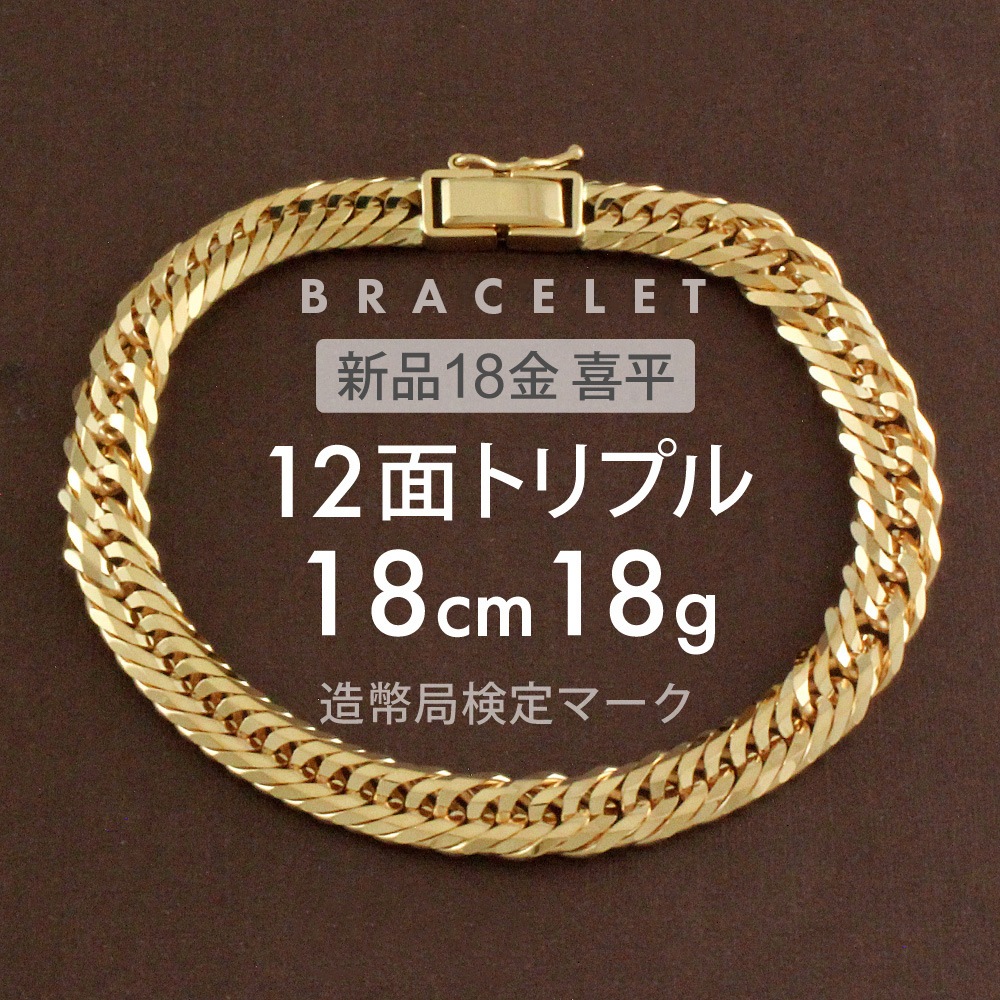 喜平 ブレスレット 約18g 12面トリプル 12DCT 18cm 留め具中折れ式 ブレスレット 18金 K18ゴールド ホールマーク刻印 新品配達転送不可