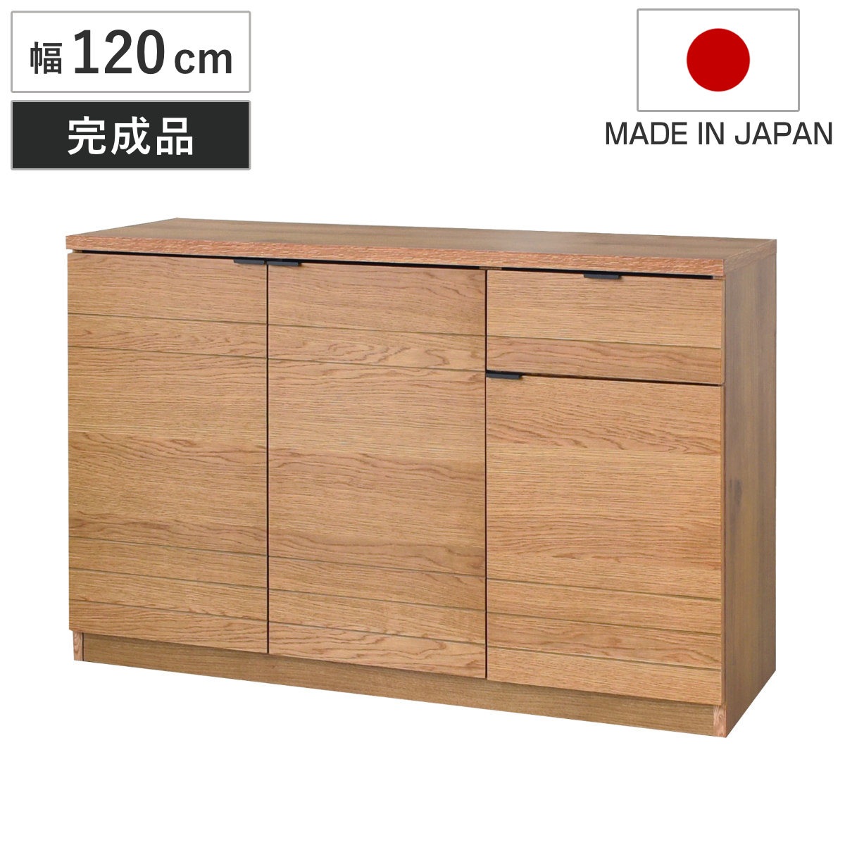 サイドボード 幅120cm エテル 日本製 完成品 ETEL キャビネット オーク突板 収納 棚 ラック リビング 引き出し 可動棚 食器棚 キッチン収納 開梱設置