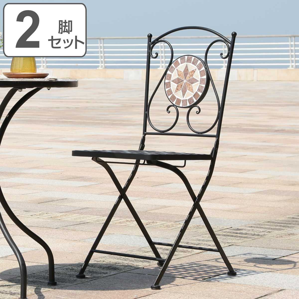 ガーデンチェア モザイクチェア 星柄 2脚セット ガーデン チェア 庭 椅子 フォールディングチェア 折りたたみ モザイク モザイク調 2脚 セット バルコニー 背もたれ ガーデンファニチャー