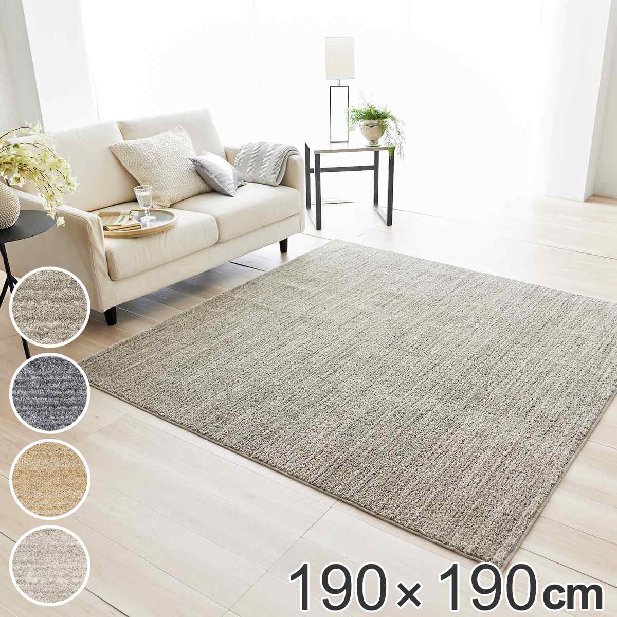 ラグ スミノエ エクリュ 190x190cm 洗える カーペット 絨毯 マット ラグマット 機能ラグ 正方形 2畳 防ダニ アレルブロック ホットカーペット対応 床暖対応 すべり止め