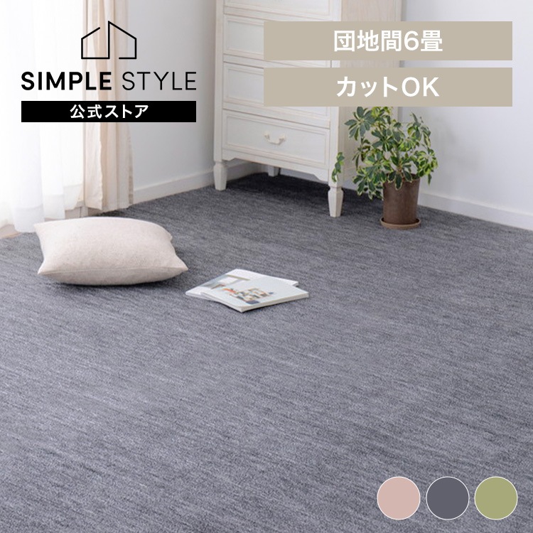 【目玉商品】ペットにやさしい平織カーペット　ラウム　団地間6畳 600202360 (代引不可)(TD)