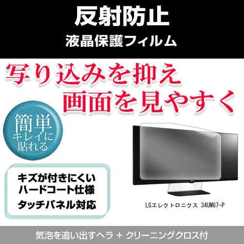 LGエレクトロニクス 34UM67-P[34インチ]反射防止 ノングレア 液晶保護フィルム 保護フィルム