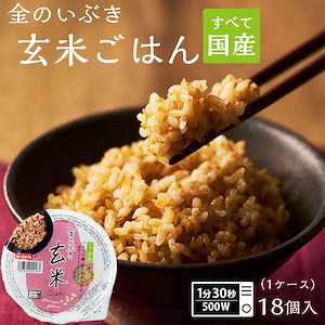 パックご飯 金のいぶき 玄米 パック 18個セット 160g 米 お米 こめ おこめ 安い レトルト食品 レトルト ご飯パック ごはん レンジ 無添加 国産 ギフト 内祝い お中元 お歳暮 おくさま印