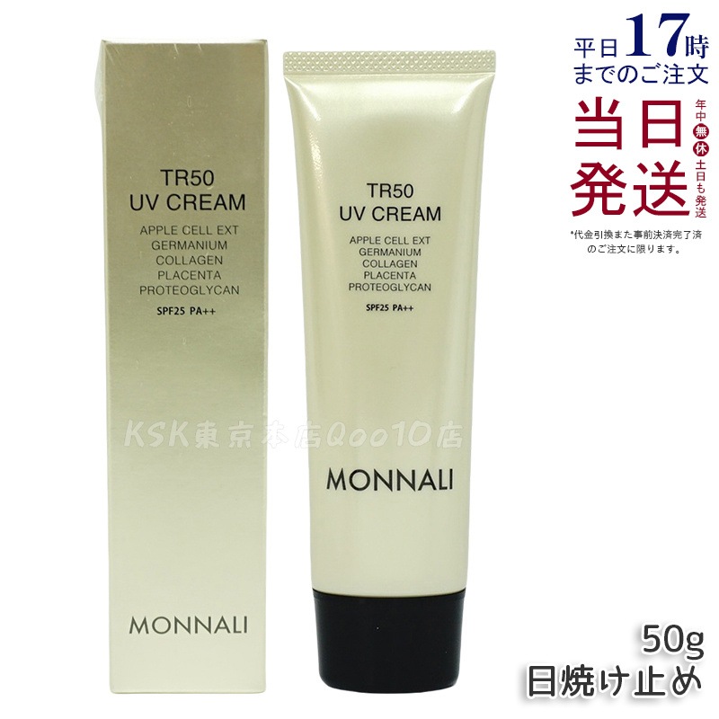 モナリ TR50 UVクリーム 50g SPF25 PA++ ゴールドシリーズ 日焼け止めクリーム UVケア サロン MONNALI