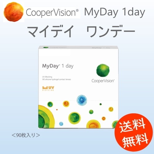 マイデイ　90枚パック（MyDay）　（1箱90枚）　送料無料 クーパービジョン