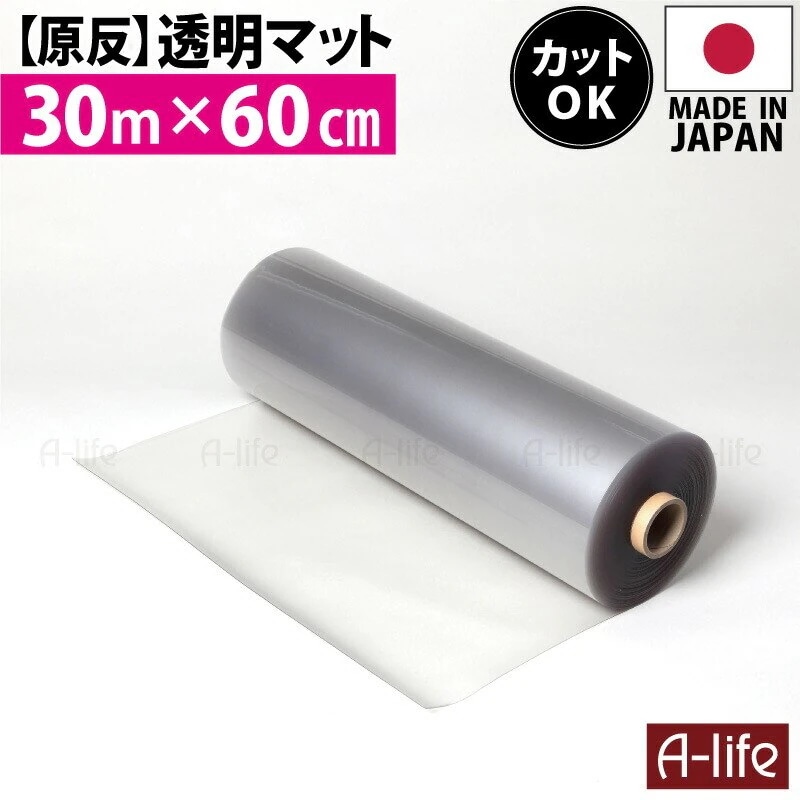 原反 透明マット 透明 30m 奥行60cm 日本製 保護マット 北欧 おしゃれ クリアキッチンマット マット 半 透明マット カット キッチンフロアマット クリアマット 床用 キッチン 水ハネ 汚れ
