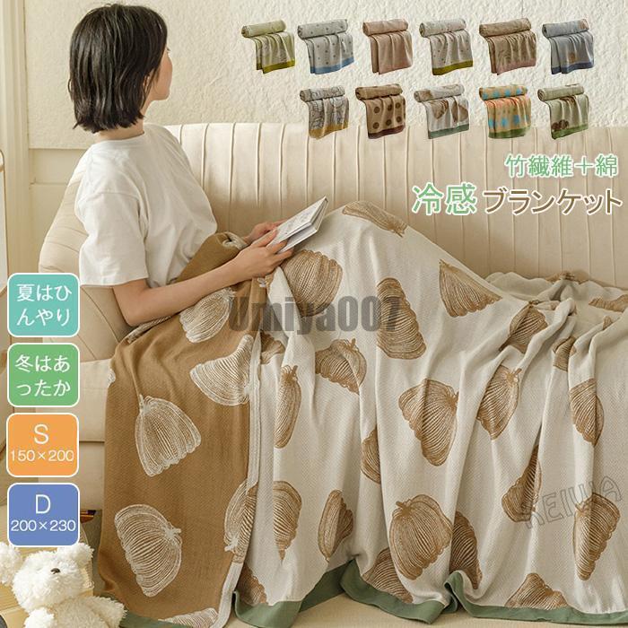 [Sahayo]ブランケット 夏用 竹繊維 綿 コットン タオルケット ガーゼケット シングル ダブル ベッドカバー マルチカバー ソファ カバー 肌触りいい ひんやり 夏掛け ふん