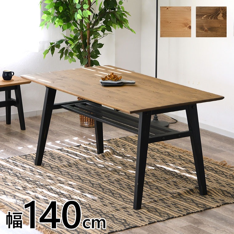 ダイニングテーブル 単品 カウンターテーブル 幅140 高さ72 テーブル パイン無垢 西海岸 天然木 ブラック ホワイト