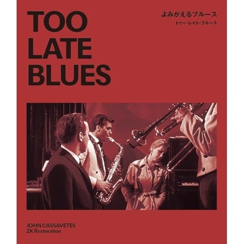 よみがえるブルース/トゥー・レイト・ブルース ジョン・カサヴェテス 2Kレストア.. ／ ボビー・ダーリン (Blu-ray) IVBD-1333 5,439円