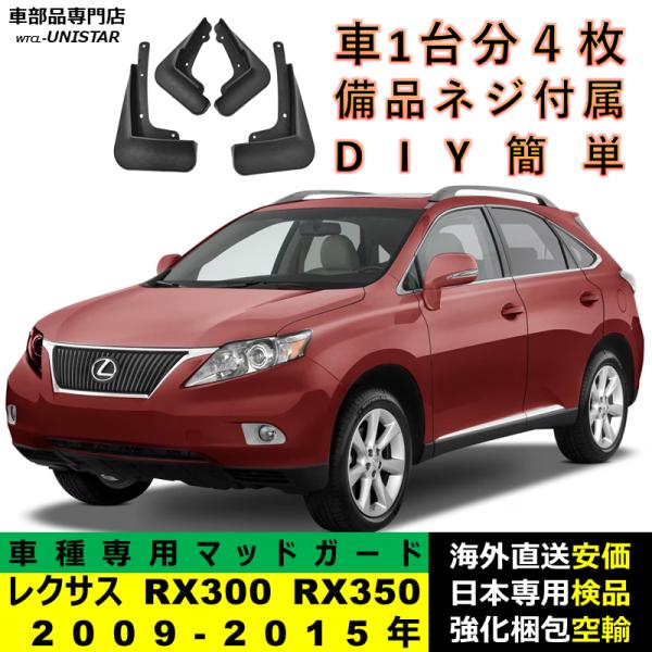 マッドガード 汎用品 フロント リア ホイール 汚れ防止 LEXUS レクサス RX300 RX350 2009-2015年 AL10型 適用 DIY 簡単 マッドフラップ フェンダー 1台分