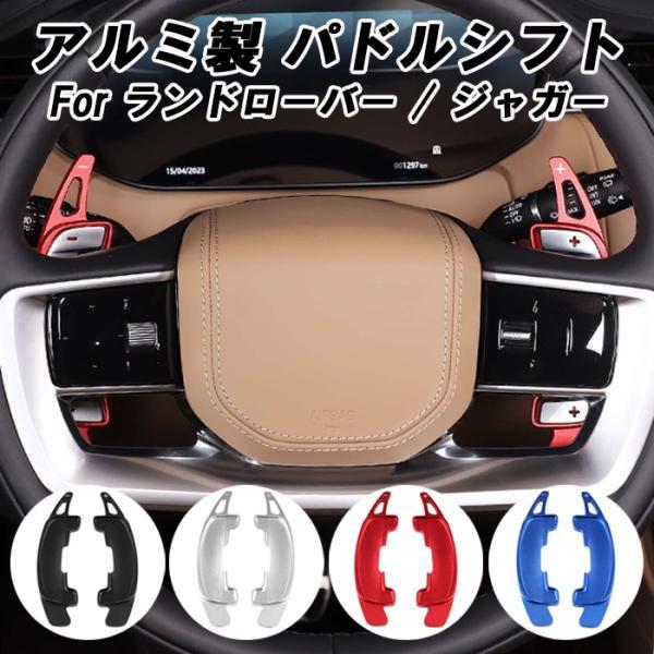 ランドローバー/ジャガー パドルシフト レンジローバー イヴォーク ヴェラール ディスカバリー F-PACE E-PACE など ステアリング アクセサリー カスタム パーツ