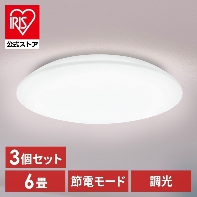 【3個セット】シーリングライト LED 6畳用 LEDシーリングライト 5.0Qシリーズ 6畳 調光 プレーン CEA6D-5.0Q アイリスオーヤマ [安心延長保証対象]