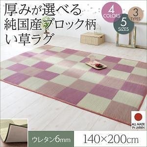 厚みが選べる3タイプ 純国産ブロック柄い草ラグ [casule]カジュール ウレタン6mm 140x200cm ブラウン