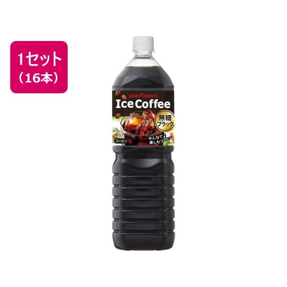 アイスコーヒーブラック無糖1.5L 16本 ポッカサッポロ