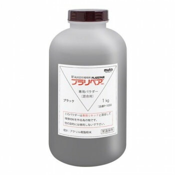 造形補修剤　プラリペア（R）　パウダー（粉）　1kg P-1000　黒