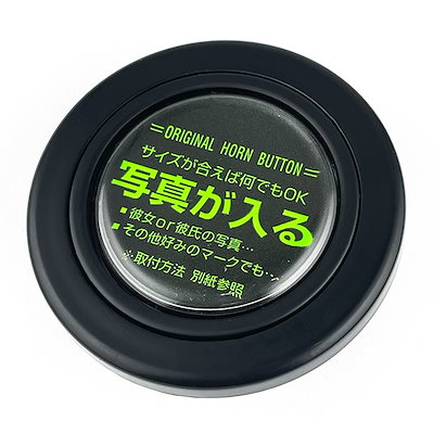 他サイト： ホーンボタン 写真用 ブラック 直径3.5cm オリジナル(写真が入る） 無地 ステアリング ハンドル HKB SPORTS HB-11の商品画像