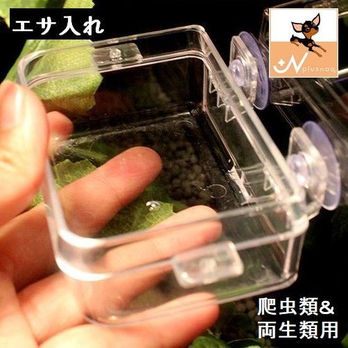 Qoo10] エサ入れ 餌入れ 水入れ 爬虫類用 両生