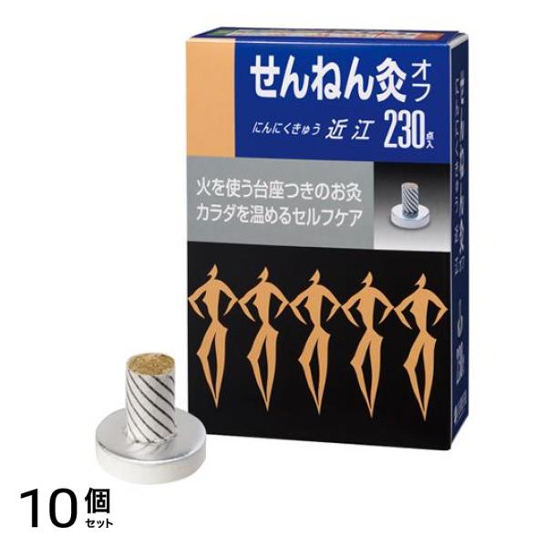 せんねん灸オフ にんにくきゅう 近江 230点入 10個セット