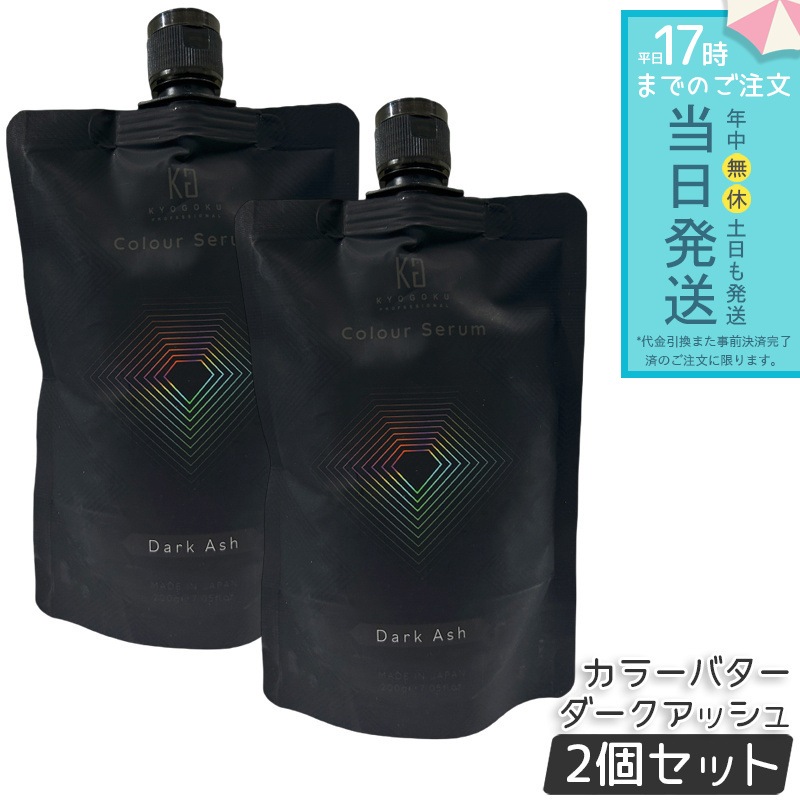 【2個セット】Kyogoku カラーセラム カラーバター カラートリートメント ダークアッシュ ヘアカラー カラーケア トリートメントカラー 高発色 色持ち ダメージケア ツヤ髪