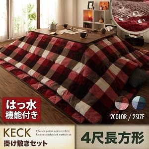 チェック柄 はっ水 こたつ布団シリーズ [KECK]ケック 掛け布団＆敷き布団セット 4尺長方形（80x120cmこたつ用） ネイビー