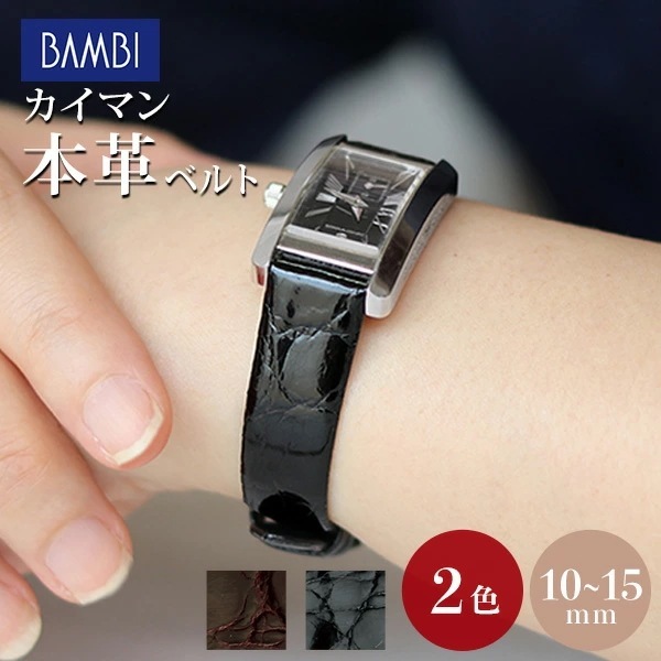 時計 ベルト 10mm 11mm 12mm 13mm 14mm 15mm ワニ革 カイマンシャイニン