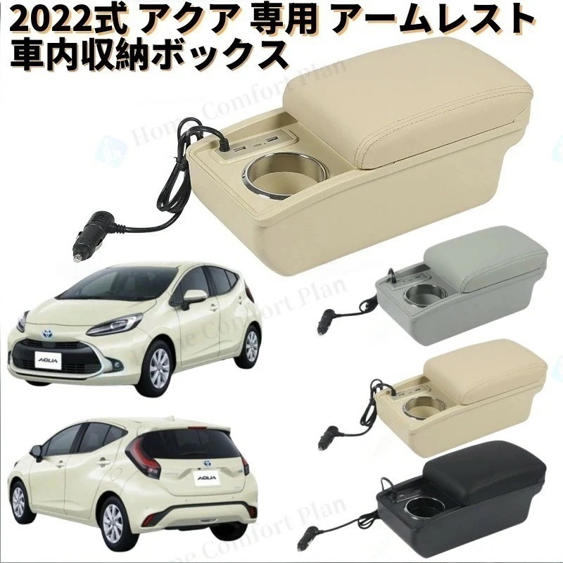 2022式 アクア 専用 専用 アームレスト アームレストボックス 前後スライド 調節可能 肘掛 コンソール 車用アームレスト 車内収納ボックス 運転疲労軽減 多機能 ドリンクホルダー増設 装着簡単