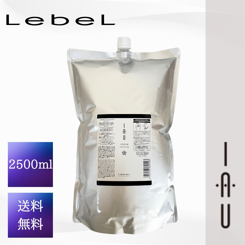 【送料無料】ルベル イオセラム クレンジング 2500ml シャンプー レフィル 詰替え