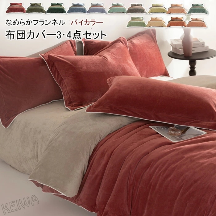 布団カバー 3点セット 4点セット シングル ダブル キング あったか フランネル マイクロファイバー 優しい肌触り柔らかい 寒さ対策 掛け布団カバー ベッドシーツ ボックスシーツ 枕カバー 発熱 保