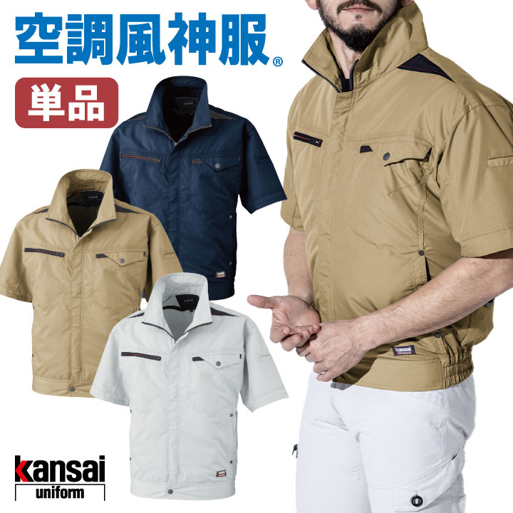 空調風神服 半袖 仕事服 仕事着 メンズ 空調ウェア 涼しい 作業服 kansai 大川被服 空調作業服 春夏 [単品] /ok-01004-t