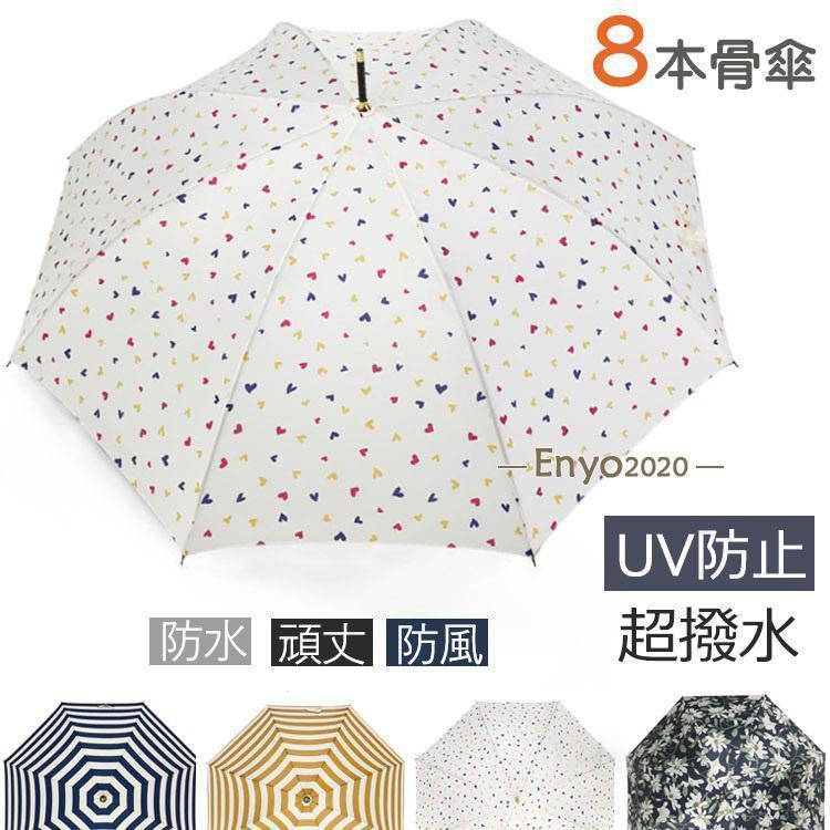 傘 8本骨傘 超撥水 レディース 女性 かわいい キュート かさ カサ おしゃれ 長傘 梅雨 雨傘 日傘 UVカット
